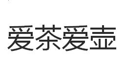 爱茶爱壶