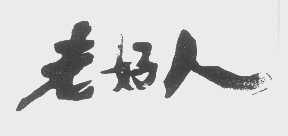 老好人
