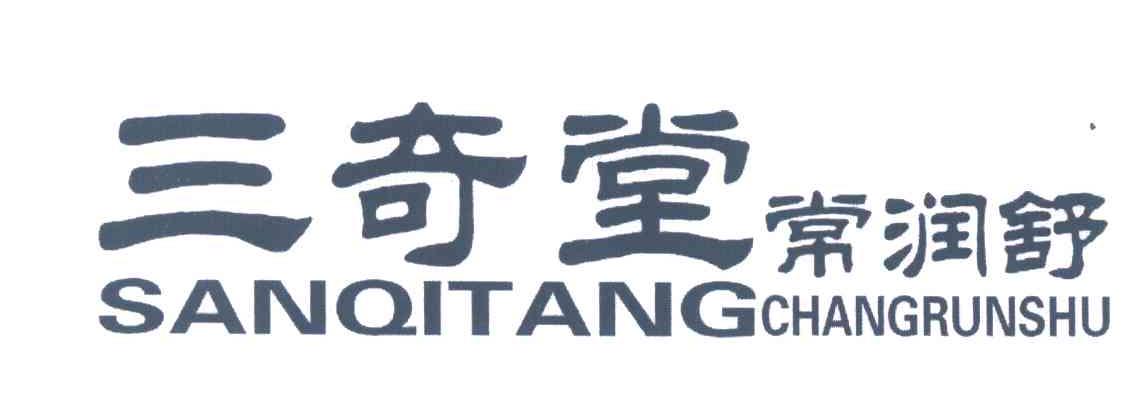 三奇堂;常润舒