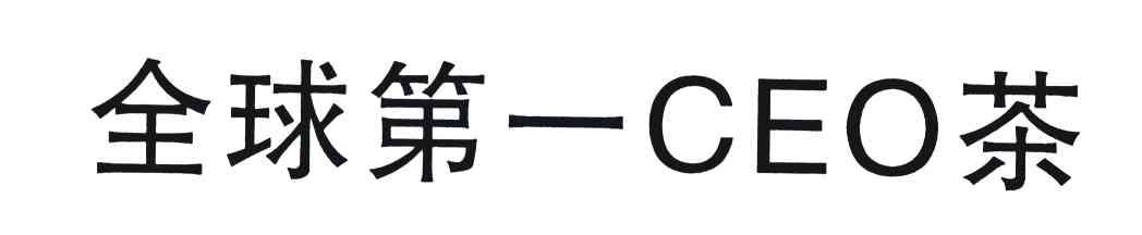 全球第一CEO茶