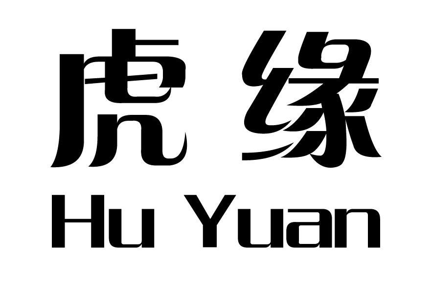 虎缘