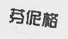 芬伲格