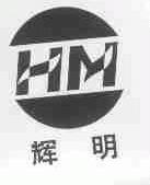 辉明
