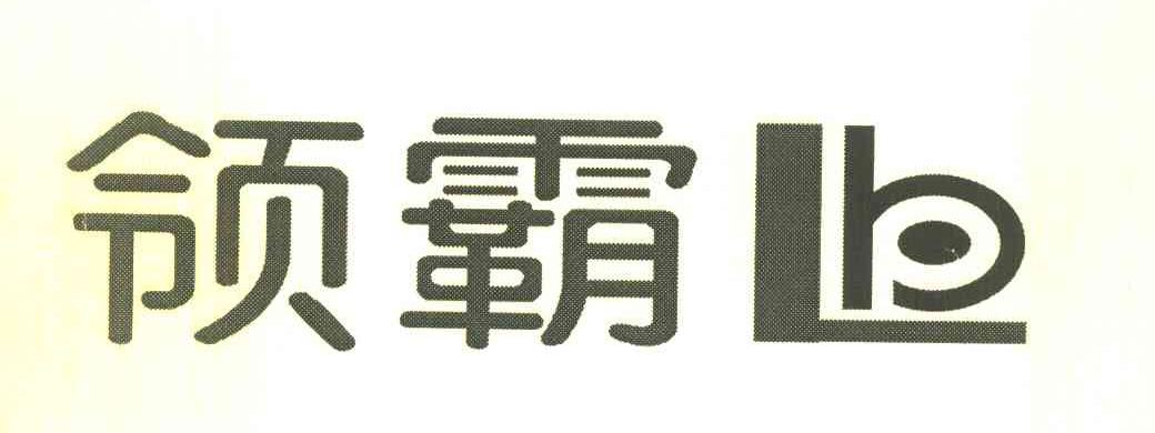 领霸 LB