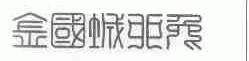 金国城卯兔