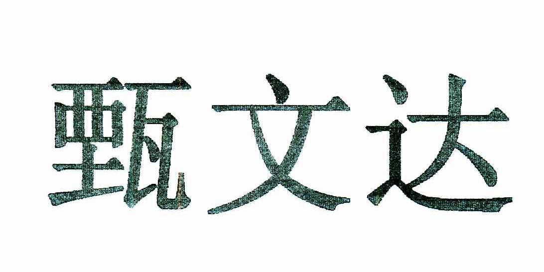甄文达