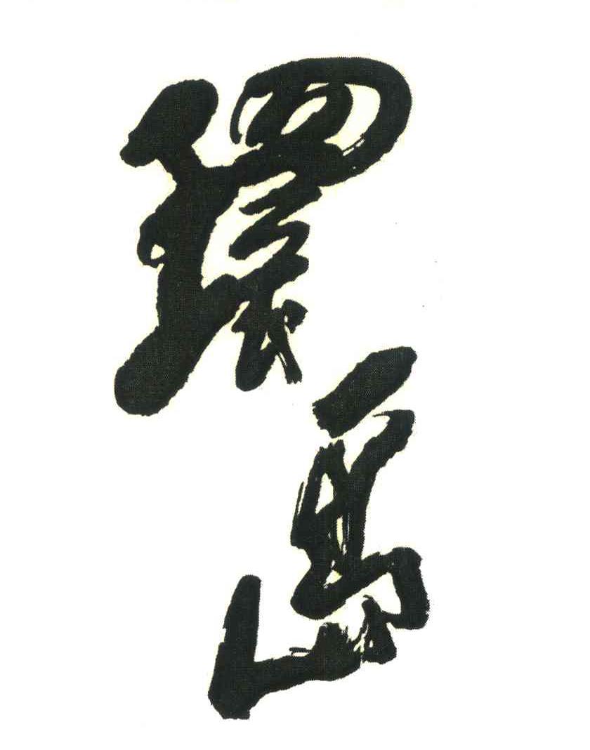 环岛
