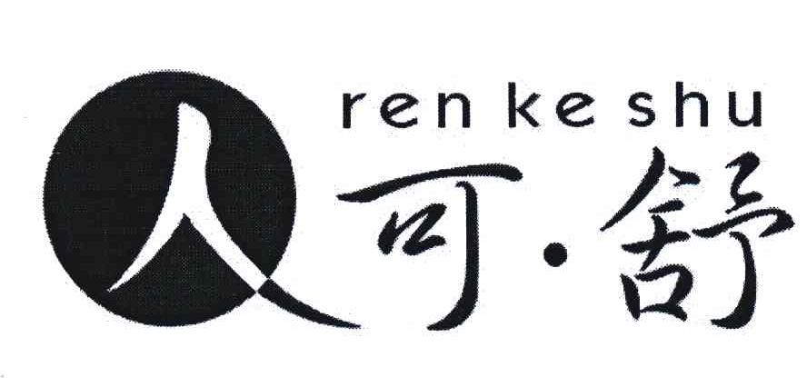 人可舒