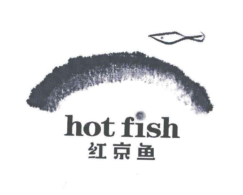 红京鱼;HOT FISH