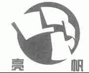 亮帆