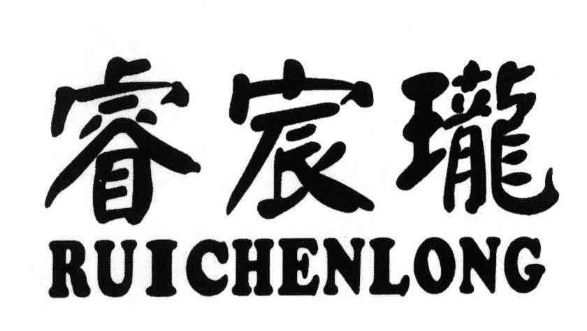 睿宸珑