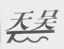 天吴