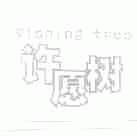 许愿树;WISHING TREE