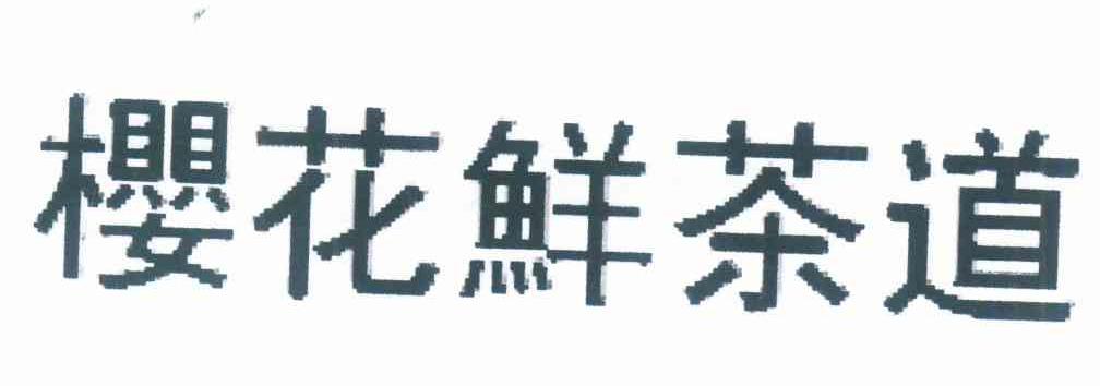樱花鲜茶道