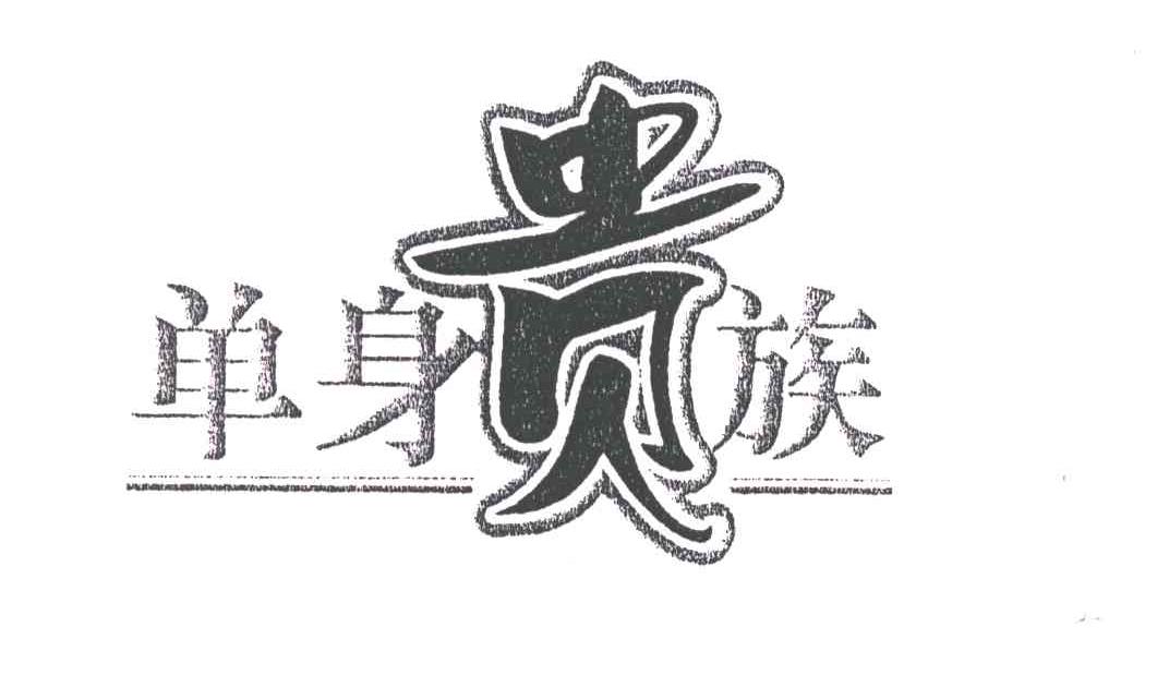 单身贵族