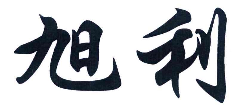 旭利