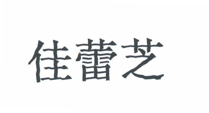 佳蕾芝