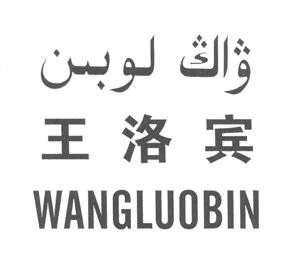 王洛宾