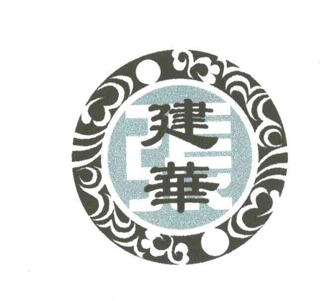 张建华