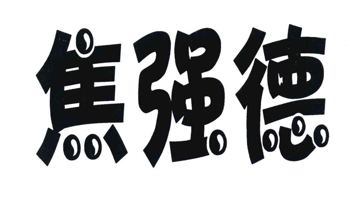 焦强德