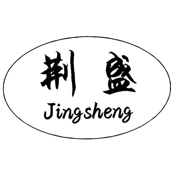 荆盛