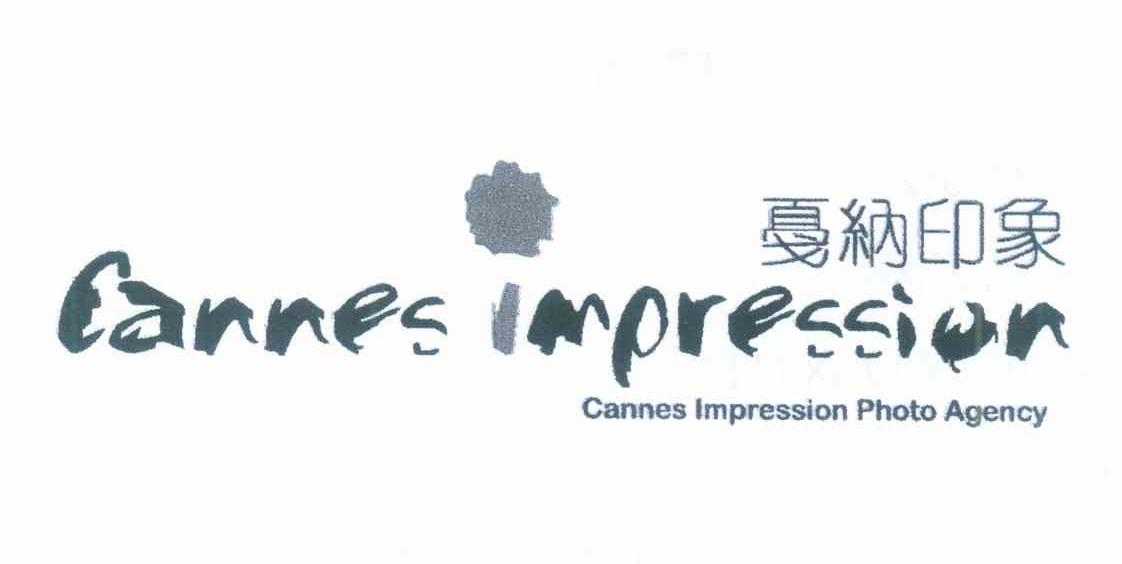 戛纳印象 CANNES IMPRESSION CANNES IMPRESSION PHOTO AGENCY