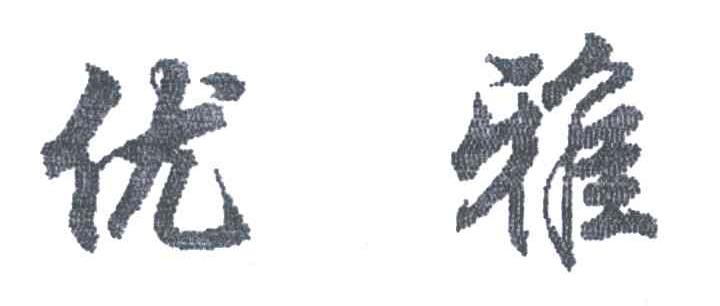 优雅