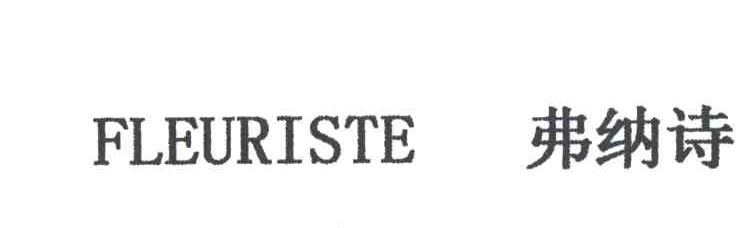 弗纳诗;FLEURISTE