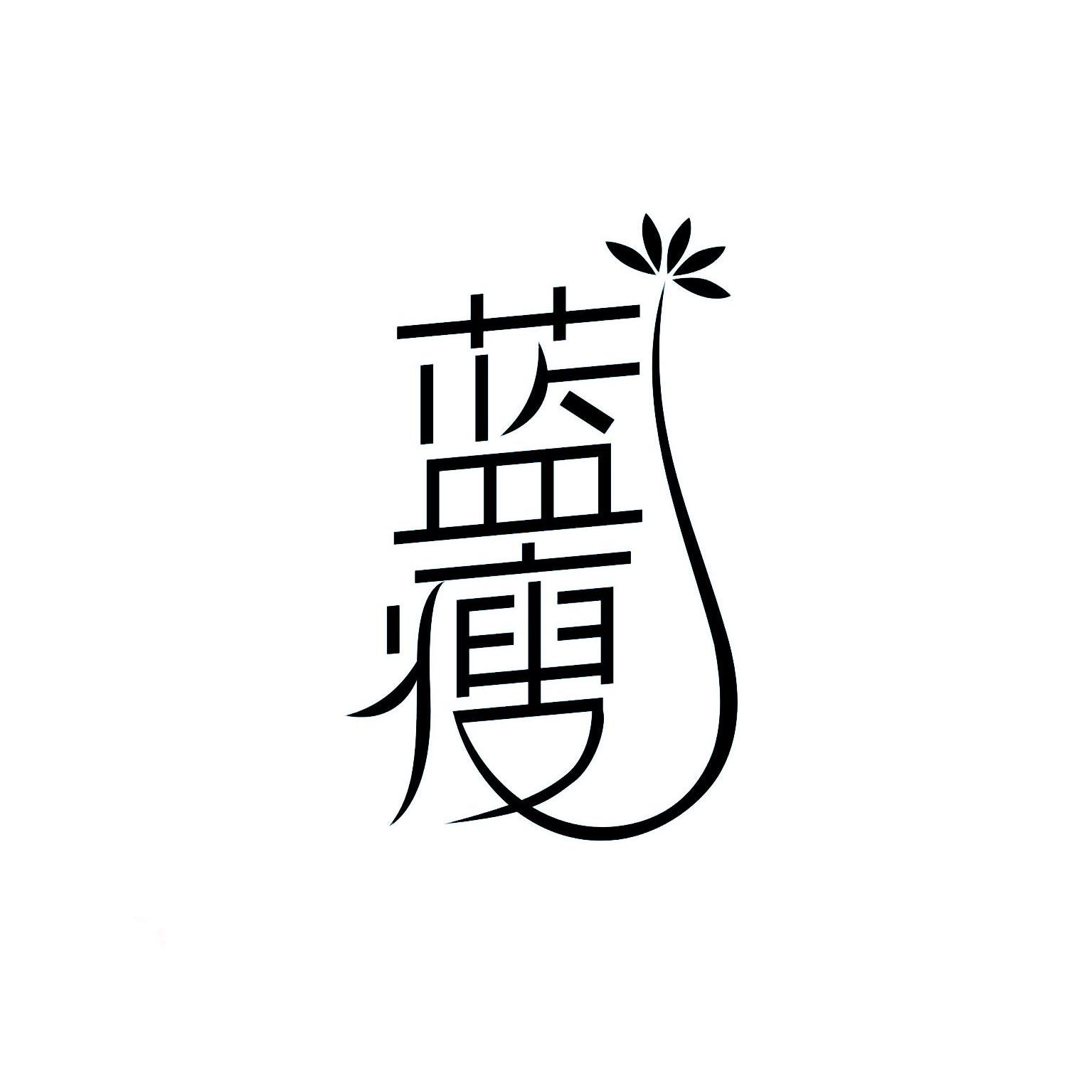 蓝瘦