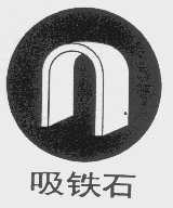 吸铁石