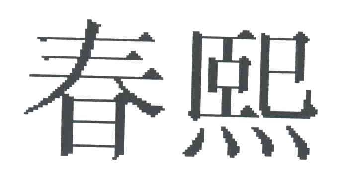 春熙