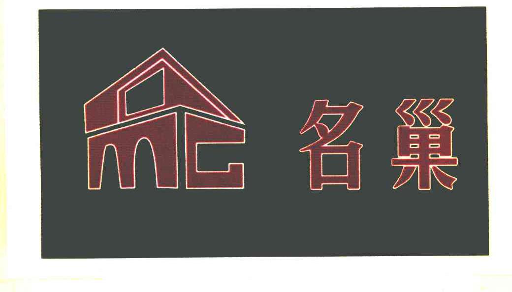 名巢 MC