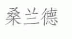 桑兰德
