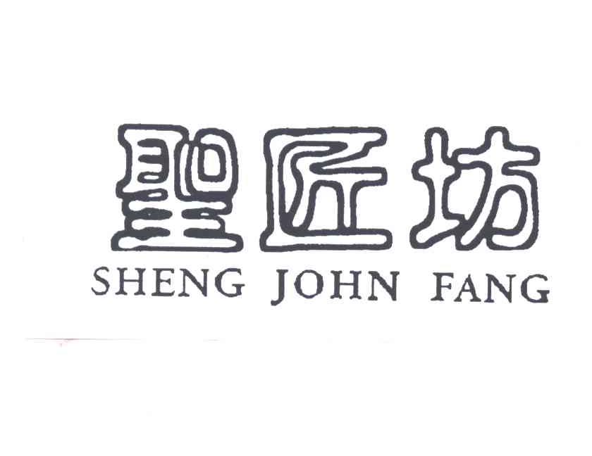 圣匠坊