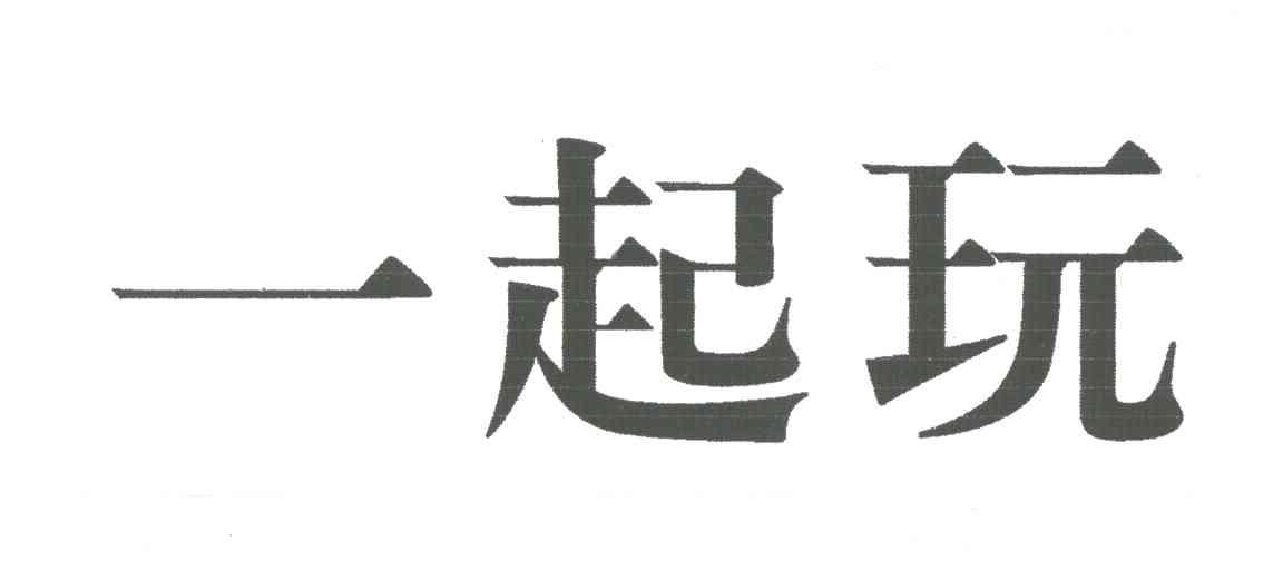 一起玩