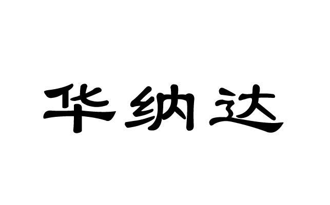 华纳达