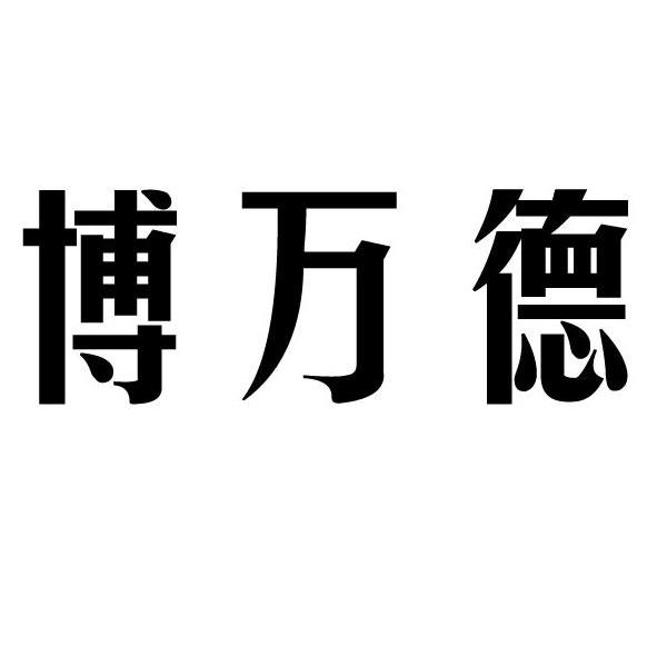 博万德