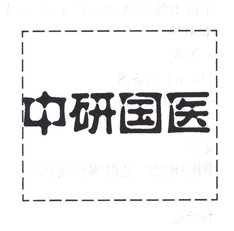 中研