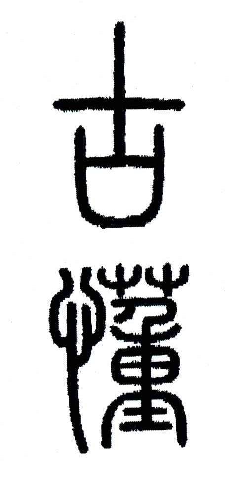 古懂