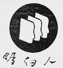 明白人