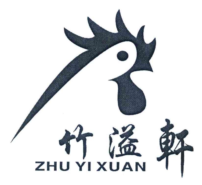 竹溢轩