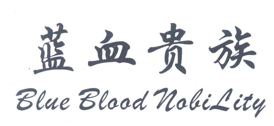 蓝血贵族;BLUE BLAAD NAKI LITY