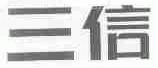 三信
