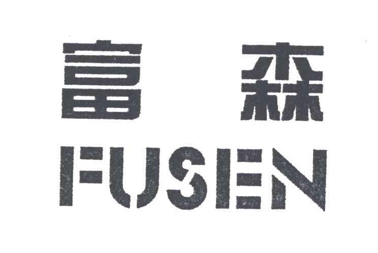 富森