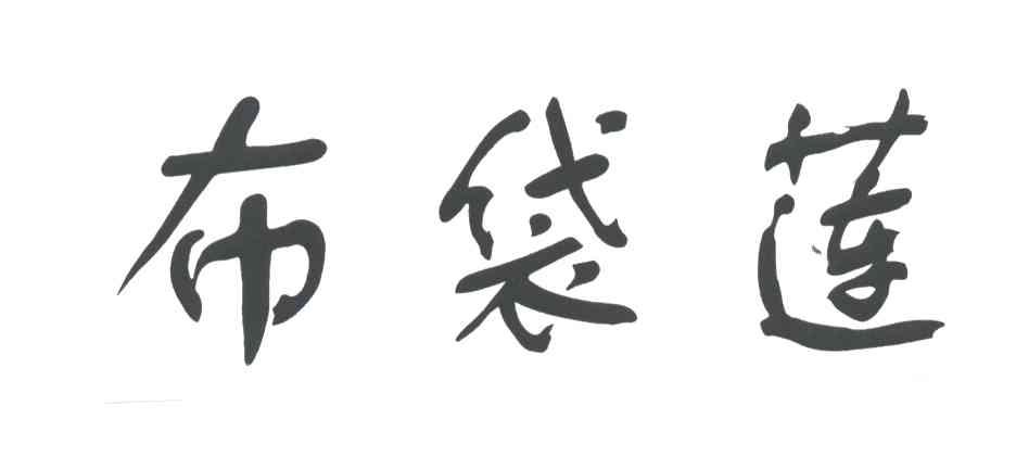 布袋莲
