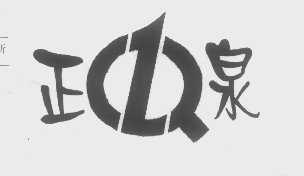 正泉