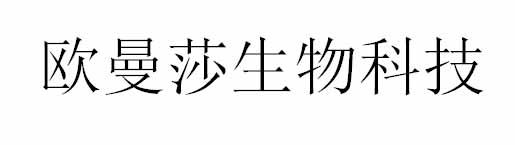 欧曼莎生物科技