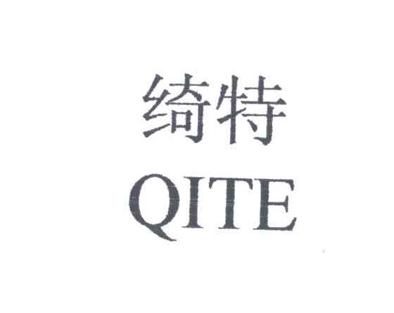 绮特