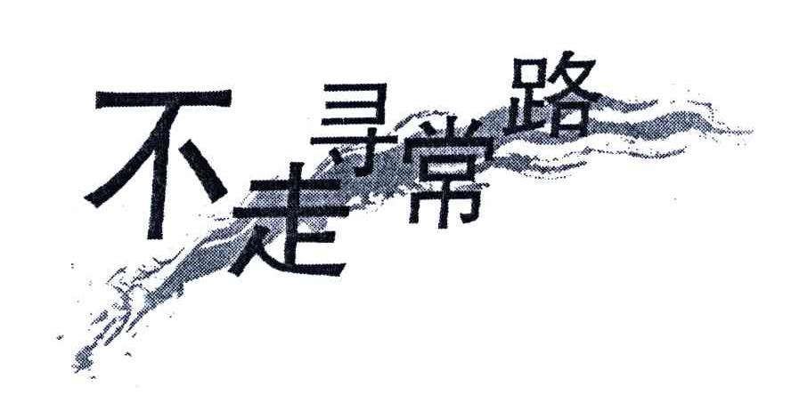 不走寻常路