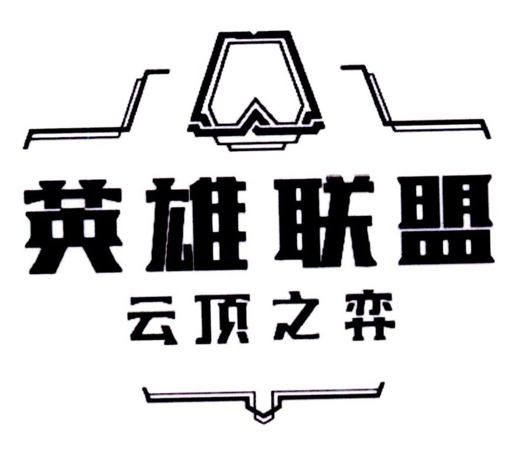 英雄联盟云顶之弈